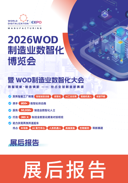 下载中心_WOD2026展后报告封面.png