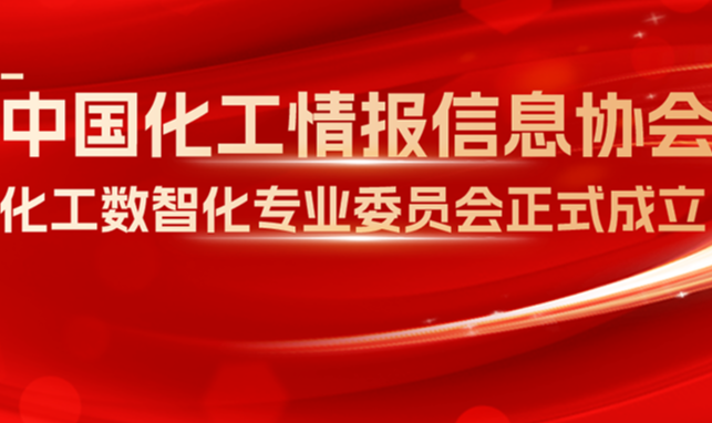 中国化工情报信息协会化工数智化专业委员会正式成立 _公众号推文封面(1).png