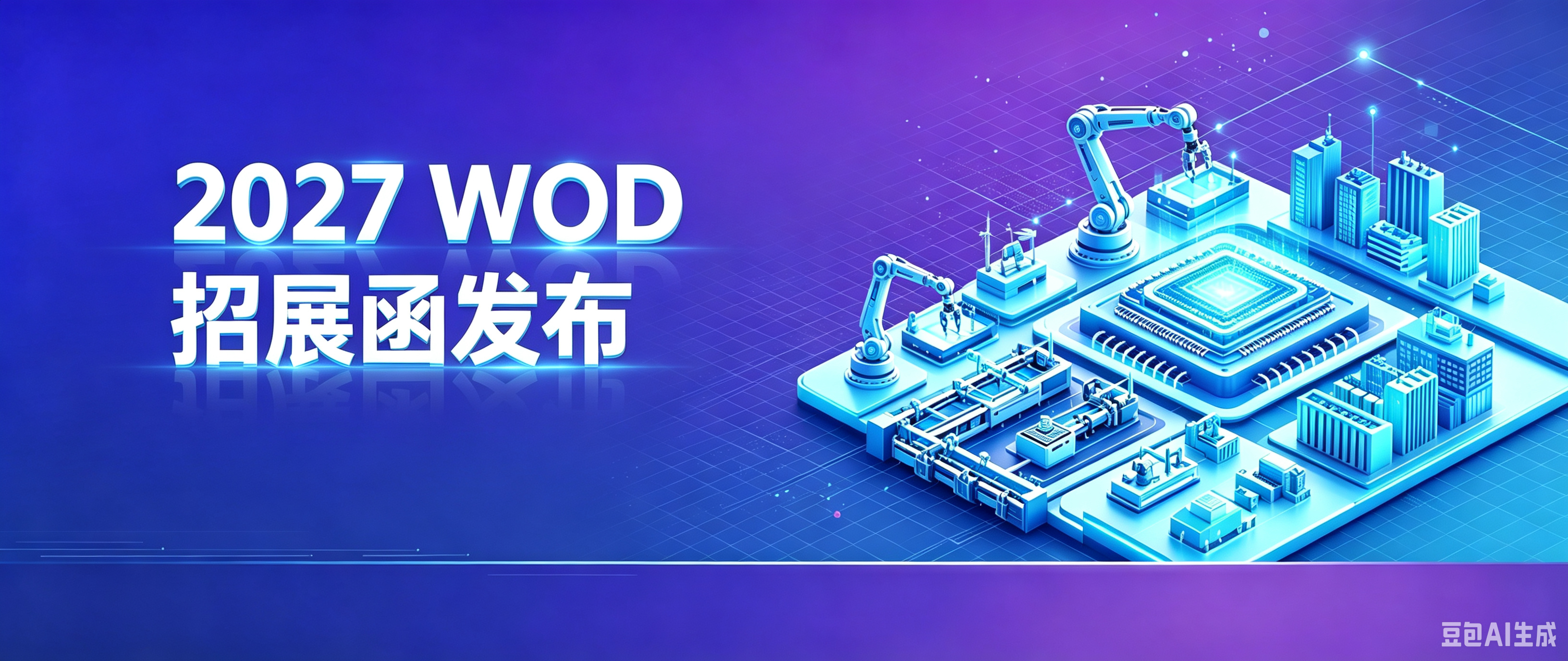 2027 WOD制造业数智化博览会KV设计 (2).png