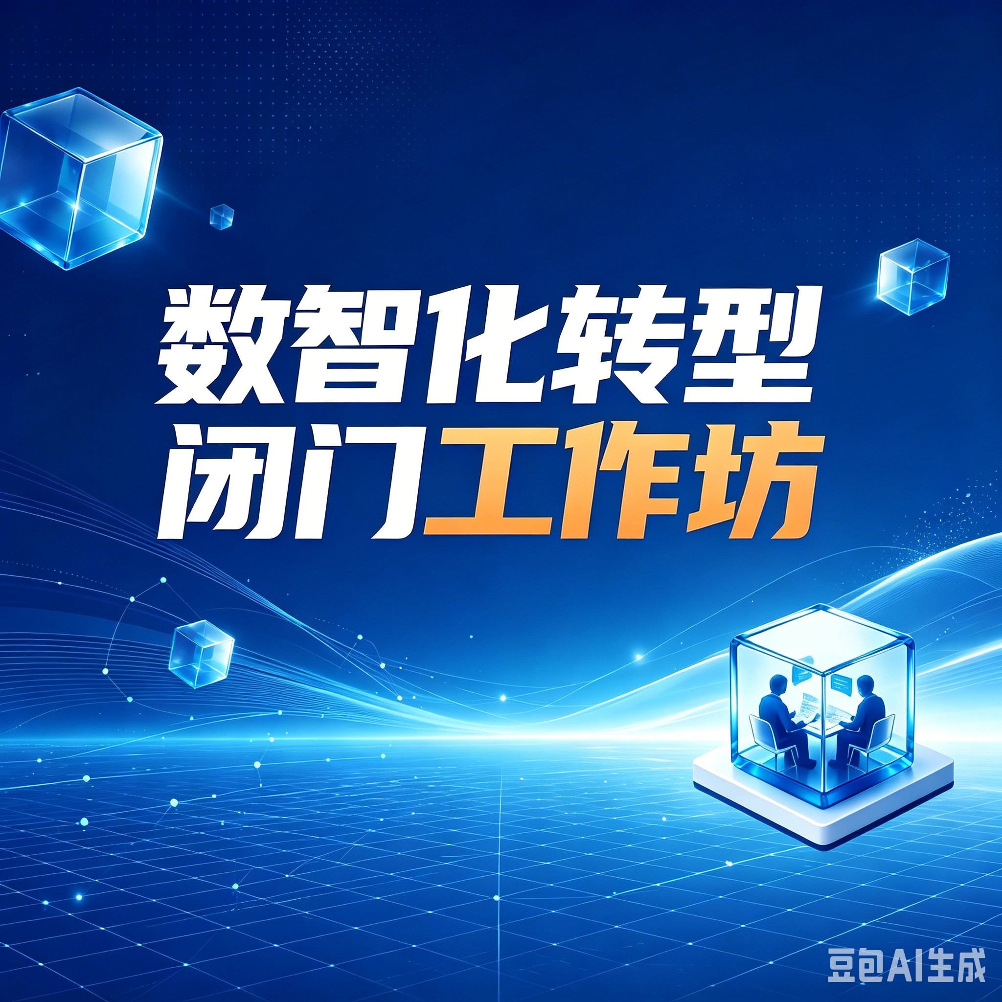 数智化转型闭门工作坊封面设计.png